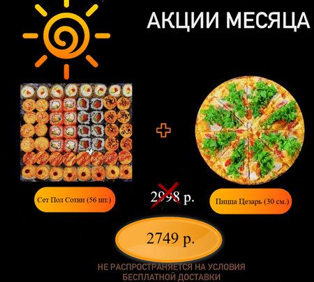Сэт Пол Сотни (56 шт.) + пицца Цезарь 30 см.